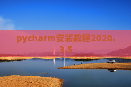 pycharm安装教程2020.3.5