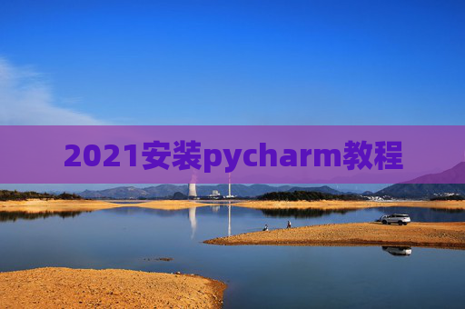 2021安装pycharm教程